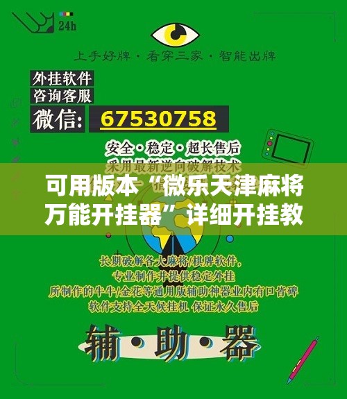 可用版本“微乐天津麻将万能开挂器”详细开挂教程