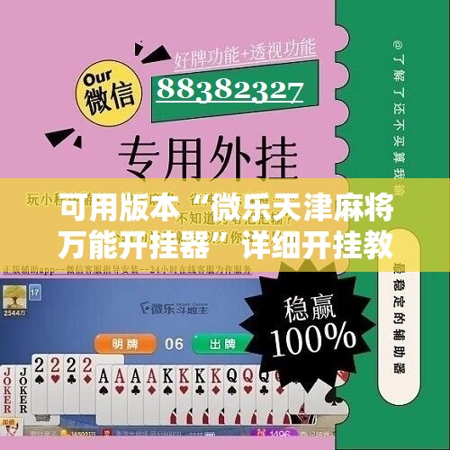 可用版本“微乐天津麻将万能开挂器	”详细开挂教程