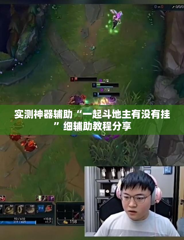 实测神器辅助“一起斗地主有没有挂”细辅助教程分享