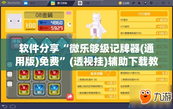 软件分享“微乐够级记牌器(通用版)免费”(透视挂)辅助下载教程