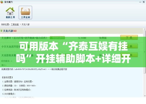 可用版本“齐泰互娱有挂吗”开挂辅助脚本+详细开挂安装教程