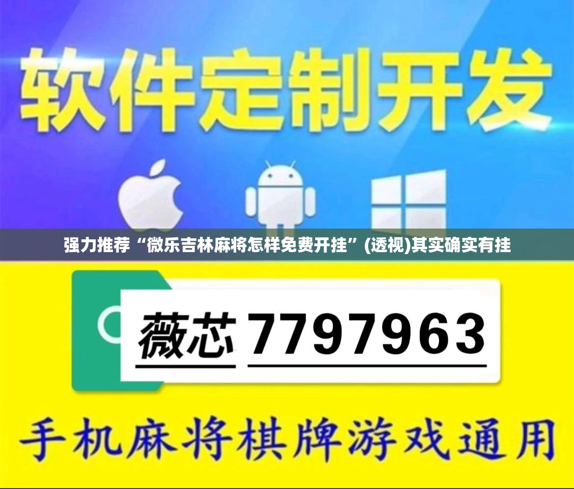 强力推荐“微乐吉林麻将怎样免费开挂”(透视)其实确实有挂