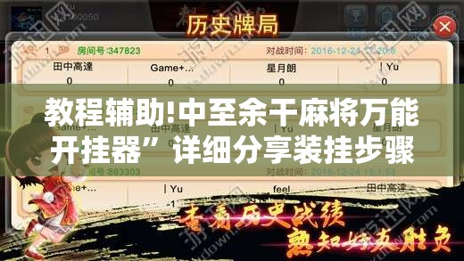 教程辅助!中至余干麻将万能开挂器”详细分享装挂步骤
