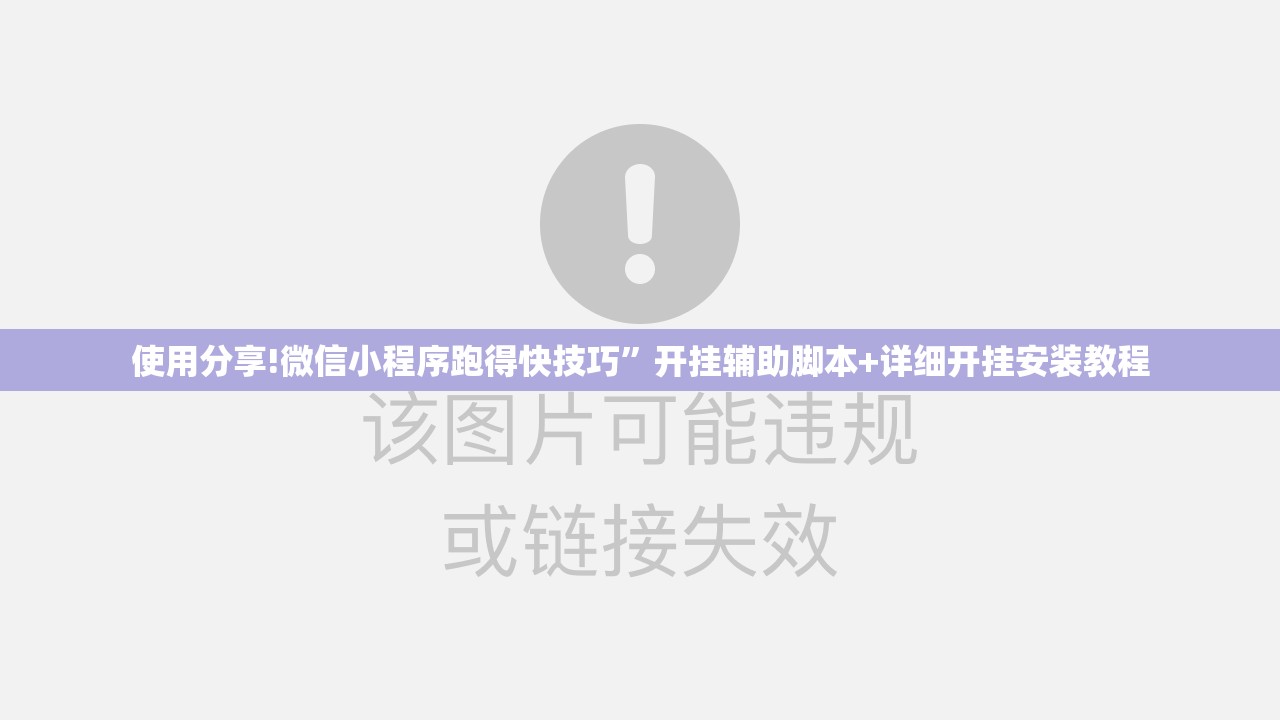 使用分享!微信小程序跑得快技巧”开挂辅助脚本+详细开挂安装教程