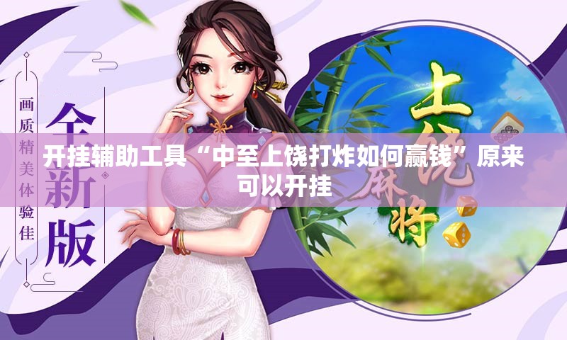 开挂辅助工具“中至上饶打炸如何赢钱”原来可以开挂