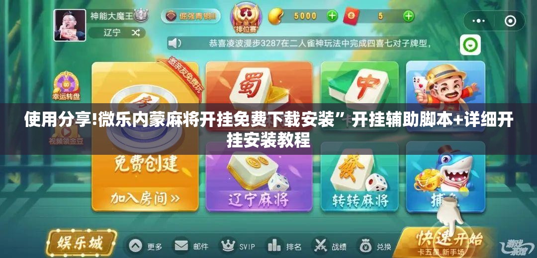 使用分享!微乐内蒙麻将开挂免费下载安装”开挂辅助脚本+详细开挂安装教程