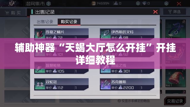 辅助神器“天蝎大厅怎么开挂”开挂详细教程