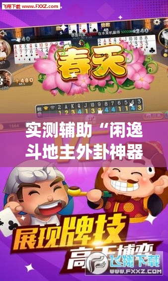 实测辅助“闲逸斗地主外卦神器”开挂(透视)辅助教程