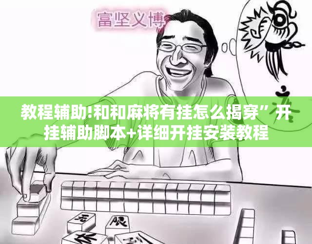教程辅助!和和麻将有挂怎么揭穿”开挂辅助脚本+详细开挂安装教程