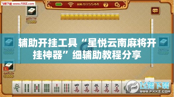辅助开挂工具“星悦云南麻将开挂神器”细辅助教程分享