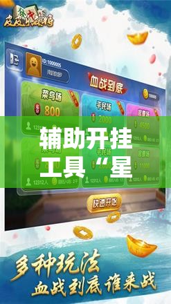 辅助开挂工具“星悦云南麻将开挂神器”细辅助教程分享