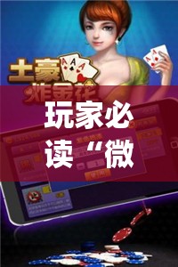 玩家必读“微乐跑得快有没有开挂神器”开挂(透视)最新辅助详细