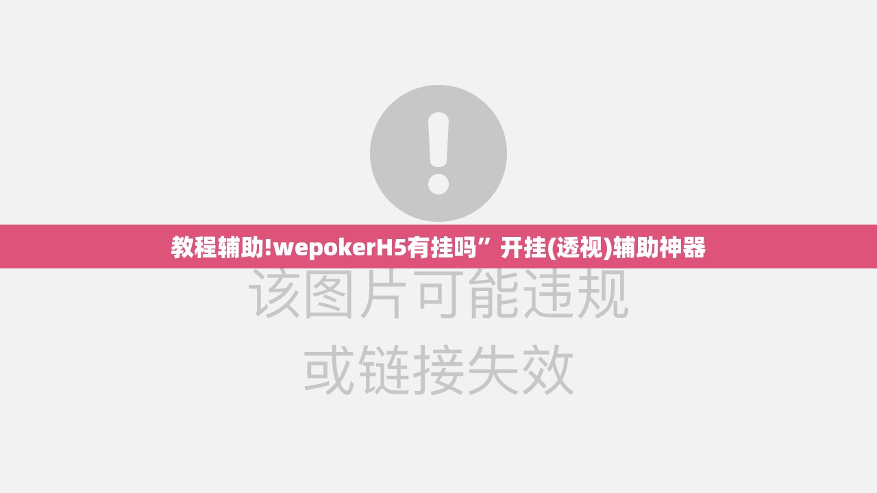 教程辅助!wepokerH5有挂吗”开挂(透视)辅助神器