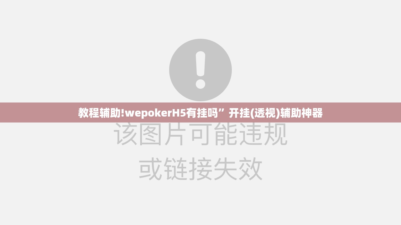 教程辅助!wepokerH5有挂吗”开挂(透视)辅助神器