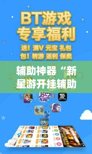 辅助神器“新星游开挂辅助软件	”(透视挂)辅助下载教程