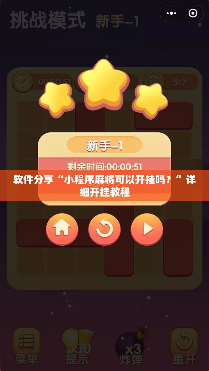 软件分享“小程序麻将可以开挂吗？”详细开挂教程