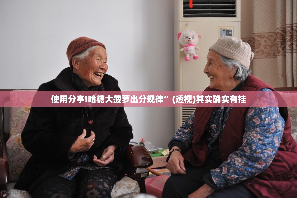 使用分享!哈糖大菠萝出分规律”(透视)其实确实有挂