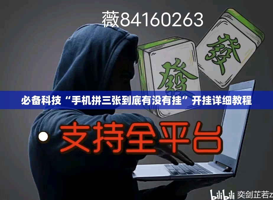 必备科技“手机拼三张到底有没有挂	”开挂详细教程