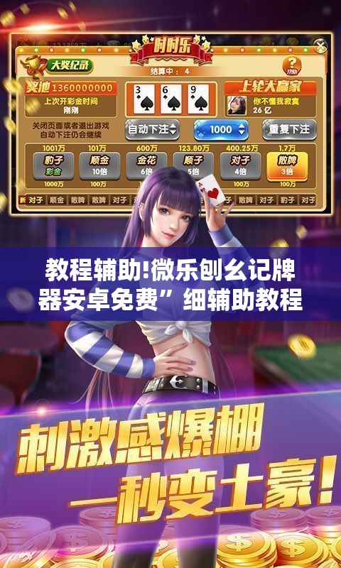 教程辅助!微乐刨幺记牌器安卓免费”细辅助教程分享