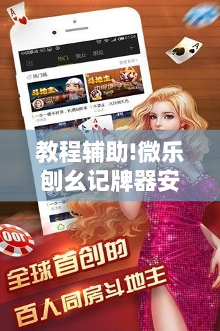 教程辅助!微乐刨幺记牌器安卓免费”细辅助教程分享