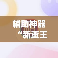 辅助神器“新蛮王大厅怎么开挂	”开挂(透视)辅助神器