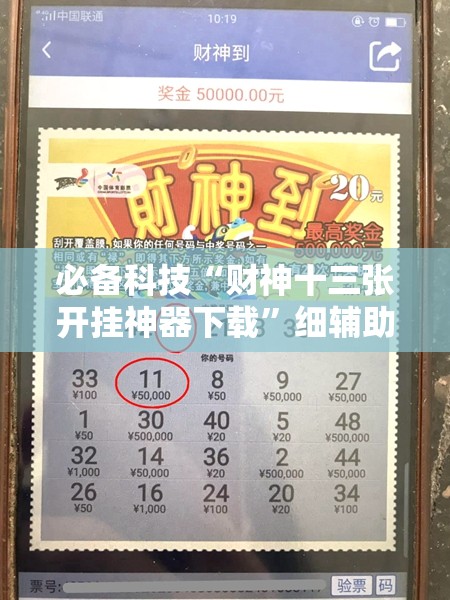 必备科技“财神十三张开挂神器下载”细辅助教程分享