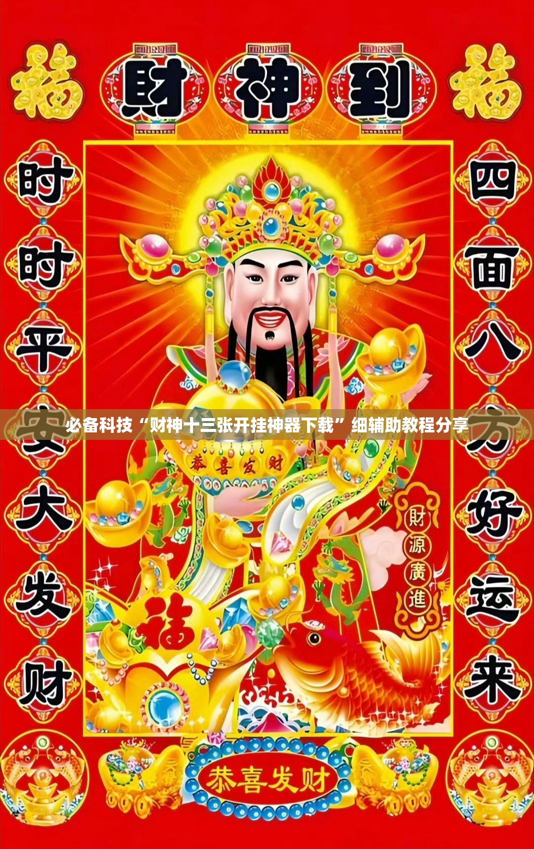 必备科技“财神十三张开挂神器下载”细辅助教程分享