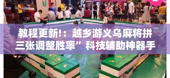 教程更新!：越乡游义乌麻将拼三张调整胜率”科技辅助神器手机版
