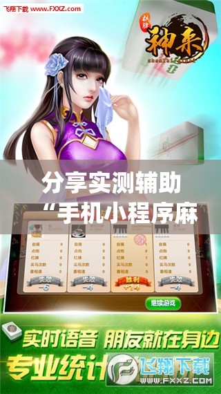 分享实测辅助“手机小程序麻将 诀窍”开挂(透视)辅助神器