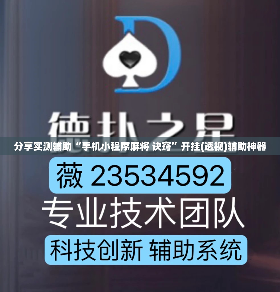 分享实测辅助“手机小程序麻将 诀窍	”开挂(透视)辅助神器