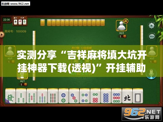 实测分享“吉祥麻将填大坑开挂神器下载(透视)”开挂辅助脚本+详细开挂安装教程
