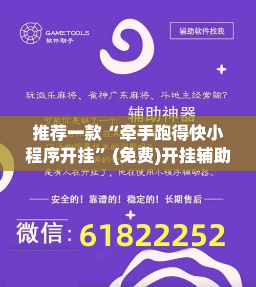 推荐一款“牵手跑得快小程序开挂”(免费)开挂辅助教学(最新辅助开挂教程)