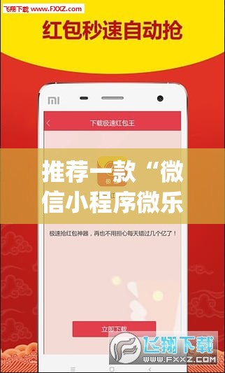 推荐一款“微信小程序微乐斗地主透视软件免费下载”开挂(透视)辅助神器