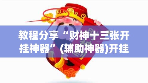 教程分享“财神十三张开挂神器”(辅助神器)开挂详细教程