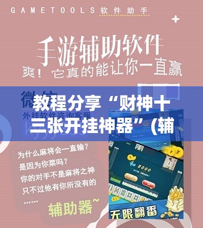 教程分享“财神十三张开挂神器”(辅助神器)开挂详细教程