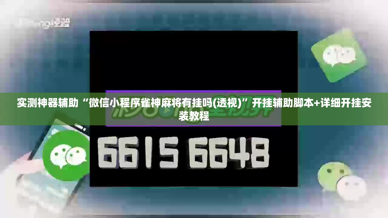 实测神器辅助“微信小程序雀神麻将有挂吗(透视)”开挂辅助脚本+详细开挂安装教程