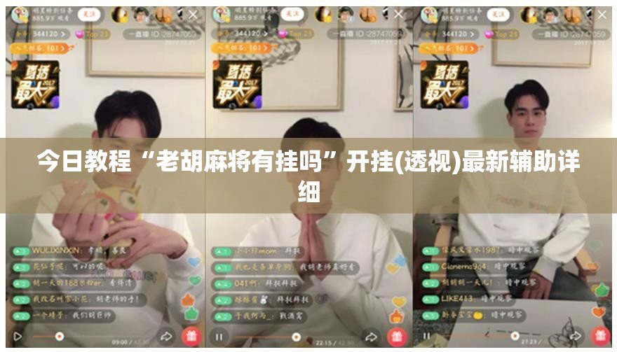 今日教程“老胡麻将有挂吗”开挂(透视)最新辅助详细
