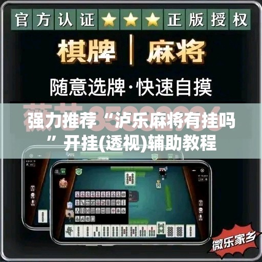 强力推荐“泸乐麻将有挂吗”开挂(透视)辅助教程