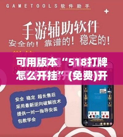 可用版本“518打牌怎么开挂”(免费)开挂辅助教学(最新辅助开挂教程)