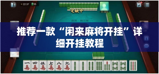 推荐一款“闲来麻将开挂”详细开挂教程