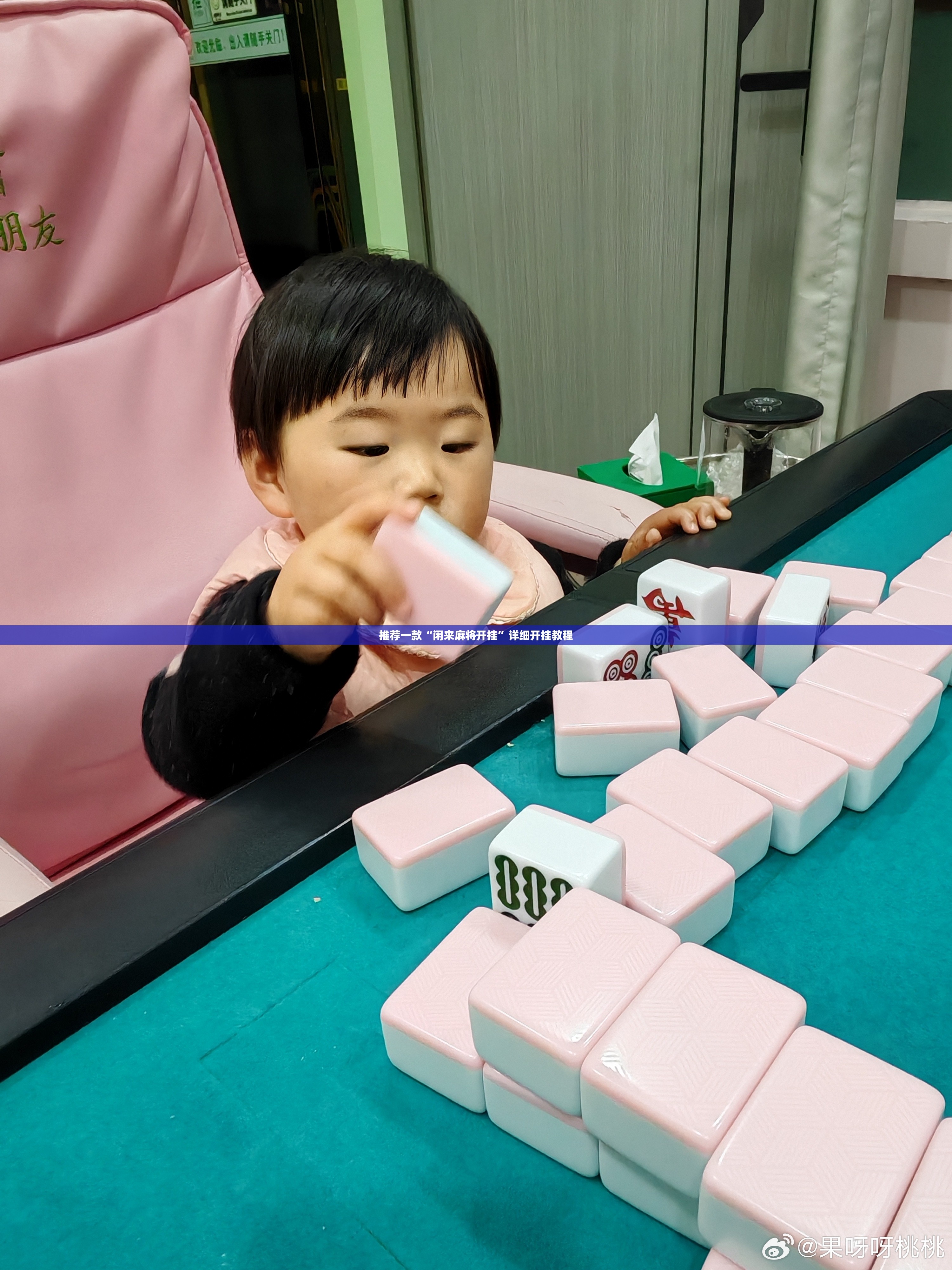 推荐一款“闲来麻将开挂	”详细开挂教程