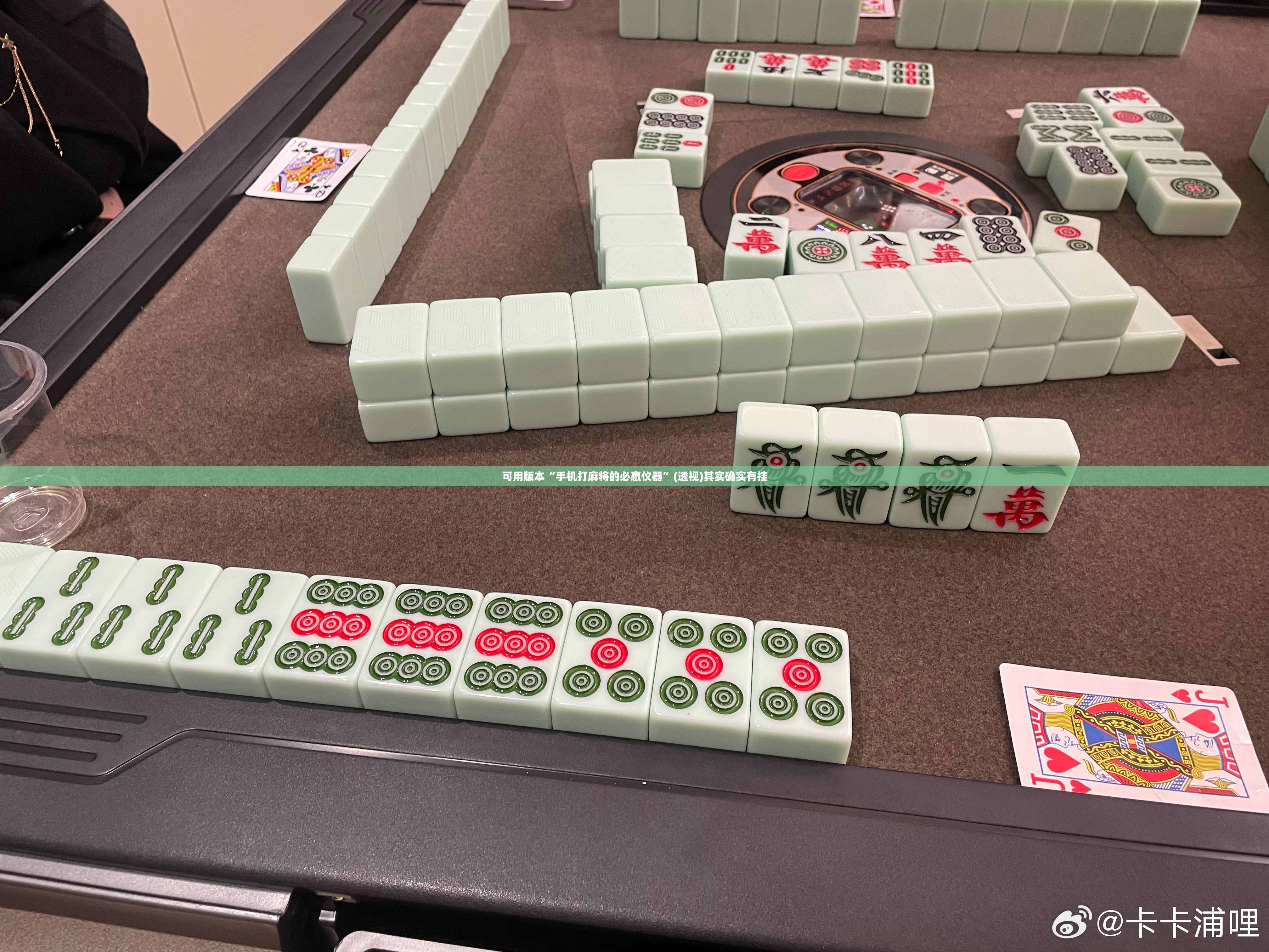 可用版本“手机打麻将的必赢仪器”(透视)其实确实有挂