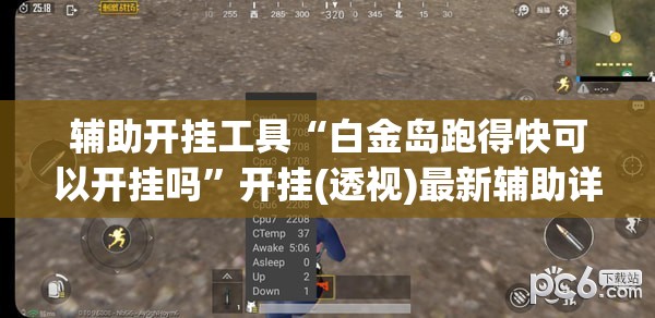 辅助开挂工具“白金岛跑得快可以开挂吗”开挂(透视)最新辅助详细