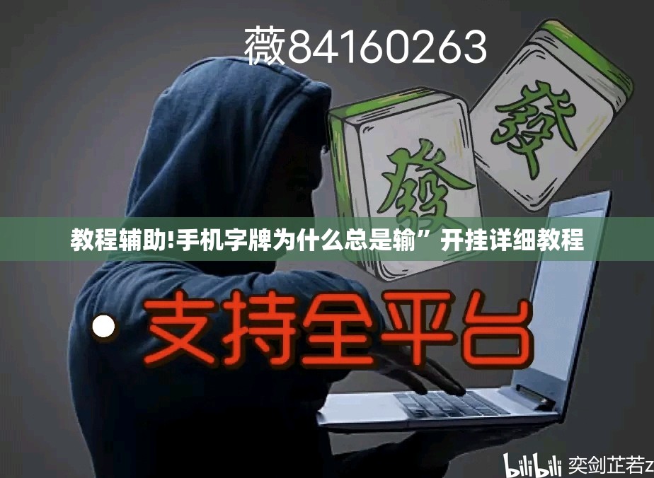 教程辅助!手机字牌为什么总是输”开挂详细教程