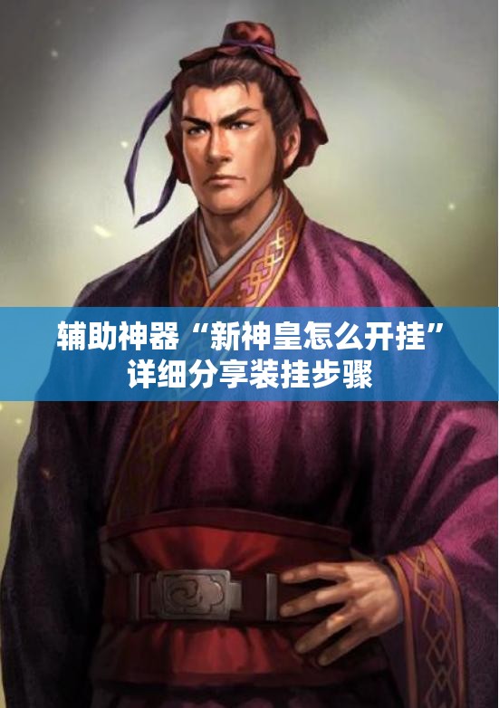 辅助神器“新神皇怎么开挂”详细分享装挂步骤