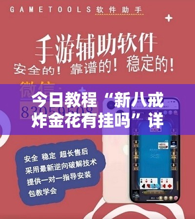 今日教程“新八戒炸金花有挂吗”详细外挂透视辅助软件教程