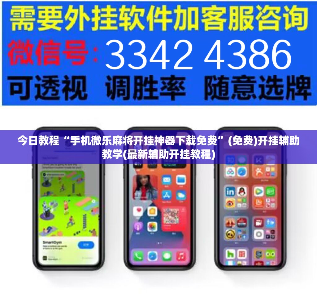 今日教程“手机微乐麻将开挂神器下载免费”(免费)开挂辅助教学(最新辅助开挂教程)