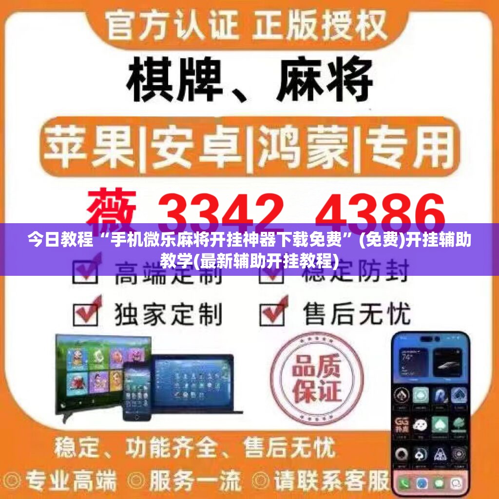 今日教程“手机微乐麻将开挂神器下载免费	”(免费)开挂辅助教学(最新辅助开挂教程)