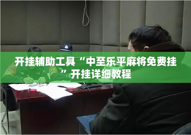 开挂辅助工具“中至乐平麻将免费挂”开挂详细教程