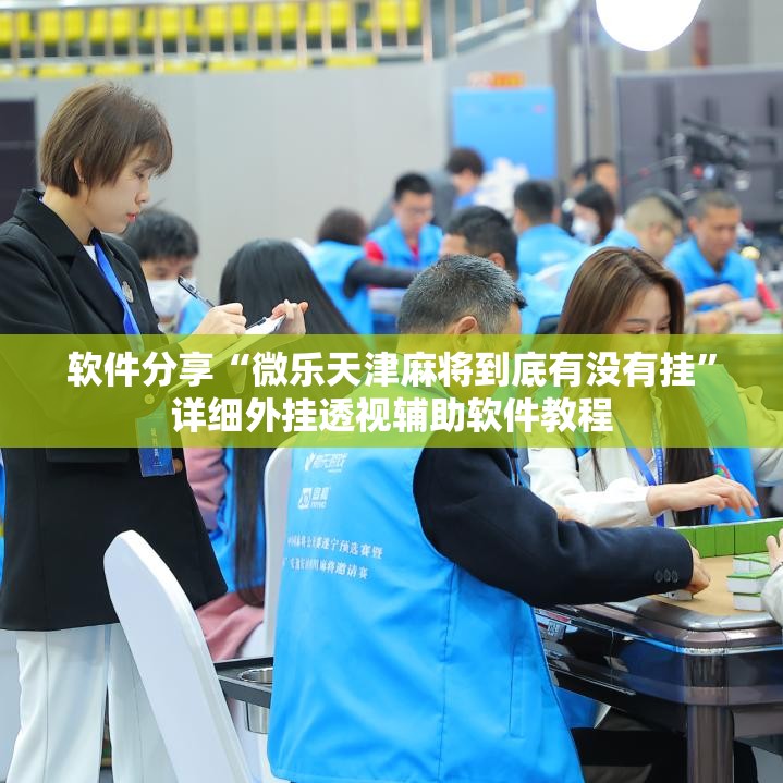 软件分享“微乐天津麻将到底有没有挂”详细外挂透视辅助软件教程